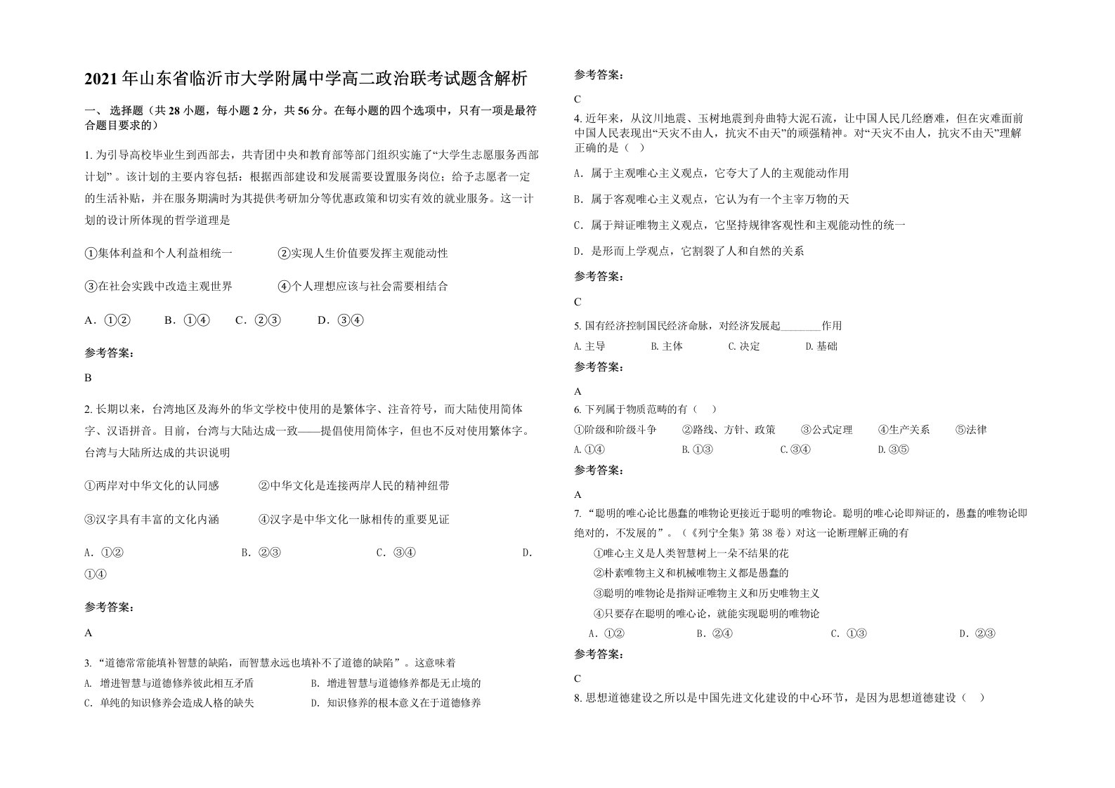 2021年山东省临沂市大学附属中学高二政治联考试题含解析