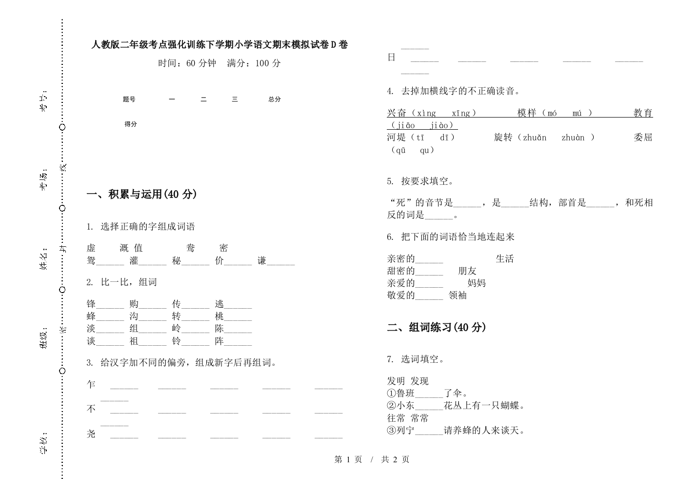 人教版二年级考点强化训练下学期小学语文期末模拟试卷D卷