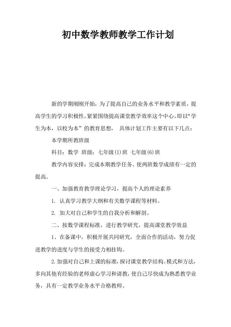 初中数学教师教学工作计划