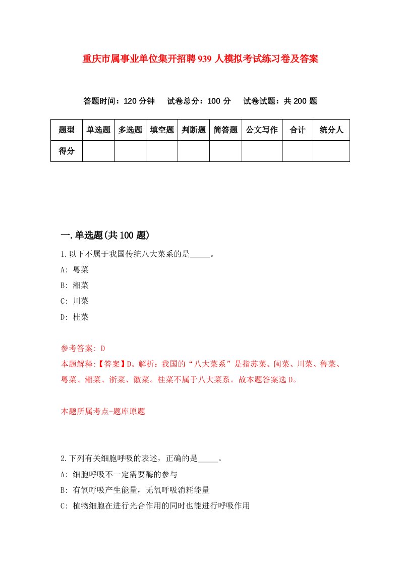 重庆市属事业单位集开招聘939人模拟考试练习卷及答案第7期