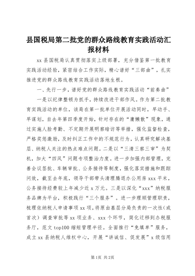 6县国税局第二批党的群众路线教育实践活动汇报材料