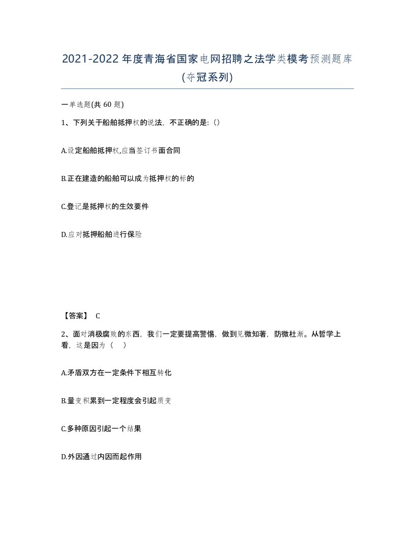 2021-2022年度青海省国家电网招聘之法学类模考预测题库夺冠系列