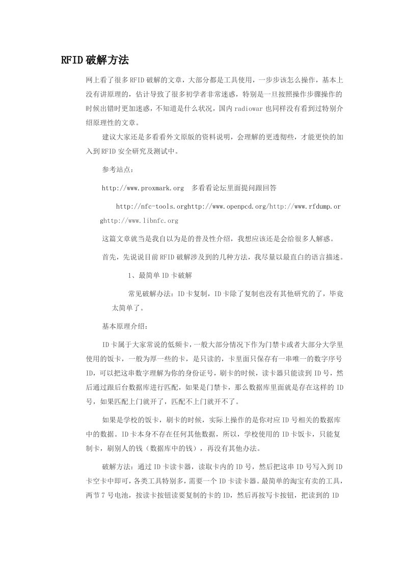 IC卡破解方法