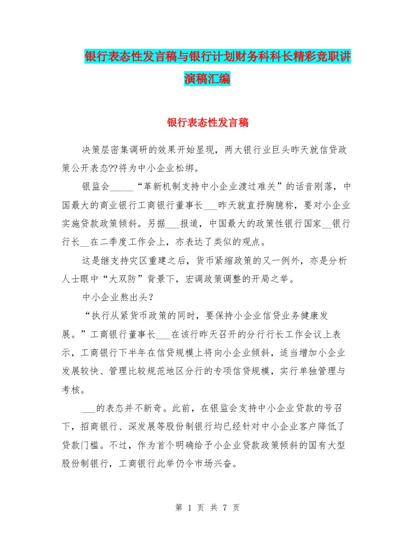 银行表态性发言稿与银行计划财务科科长精彩竞职讲演稿汇编