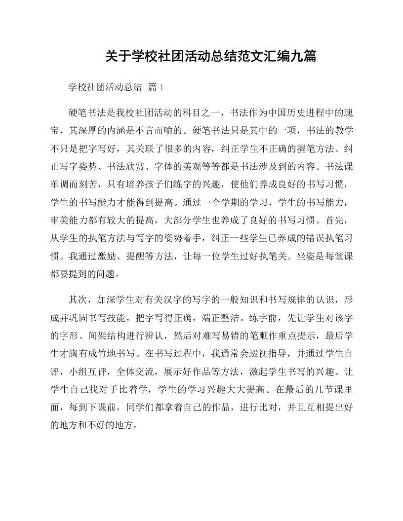 关于学校社团活动总结范文汇编九篇