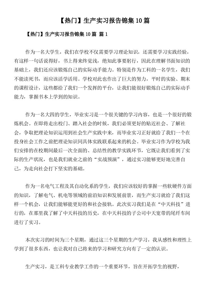 【热门】生产实习报告锦集10篇