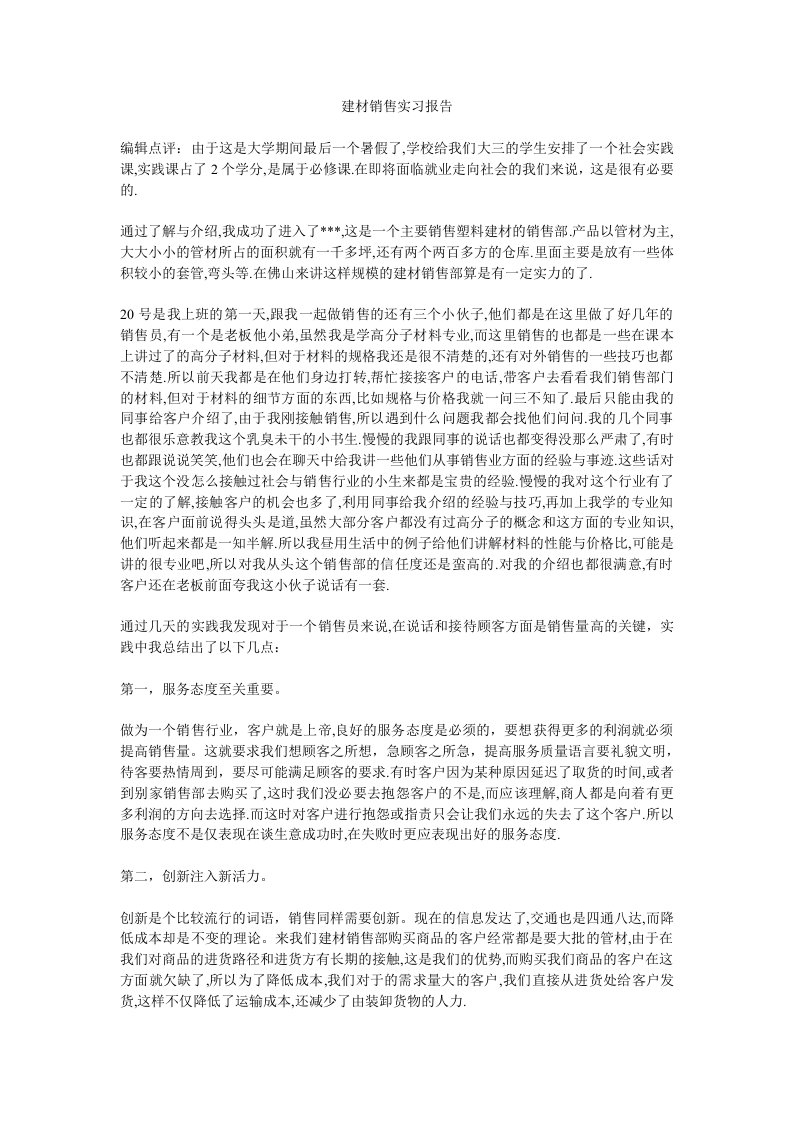 建材销售实习报告