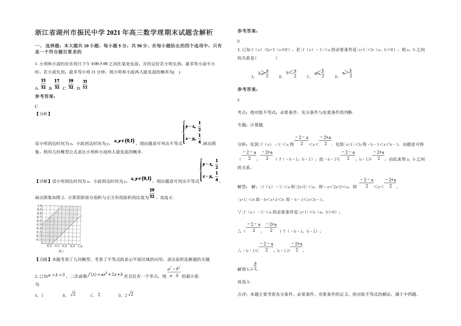 浙江省湖州市振民中学2021年高三数学理期末试题含解析