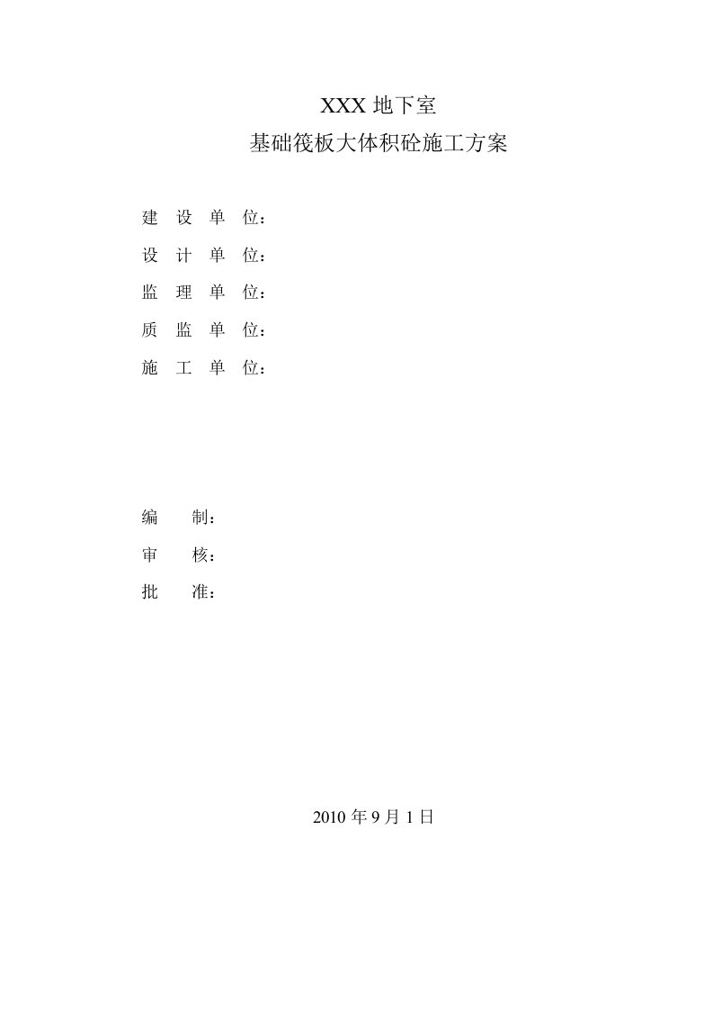 工程大体积混凝土施工方案