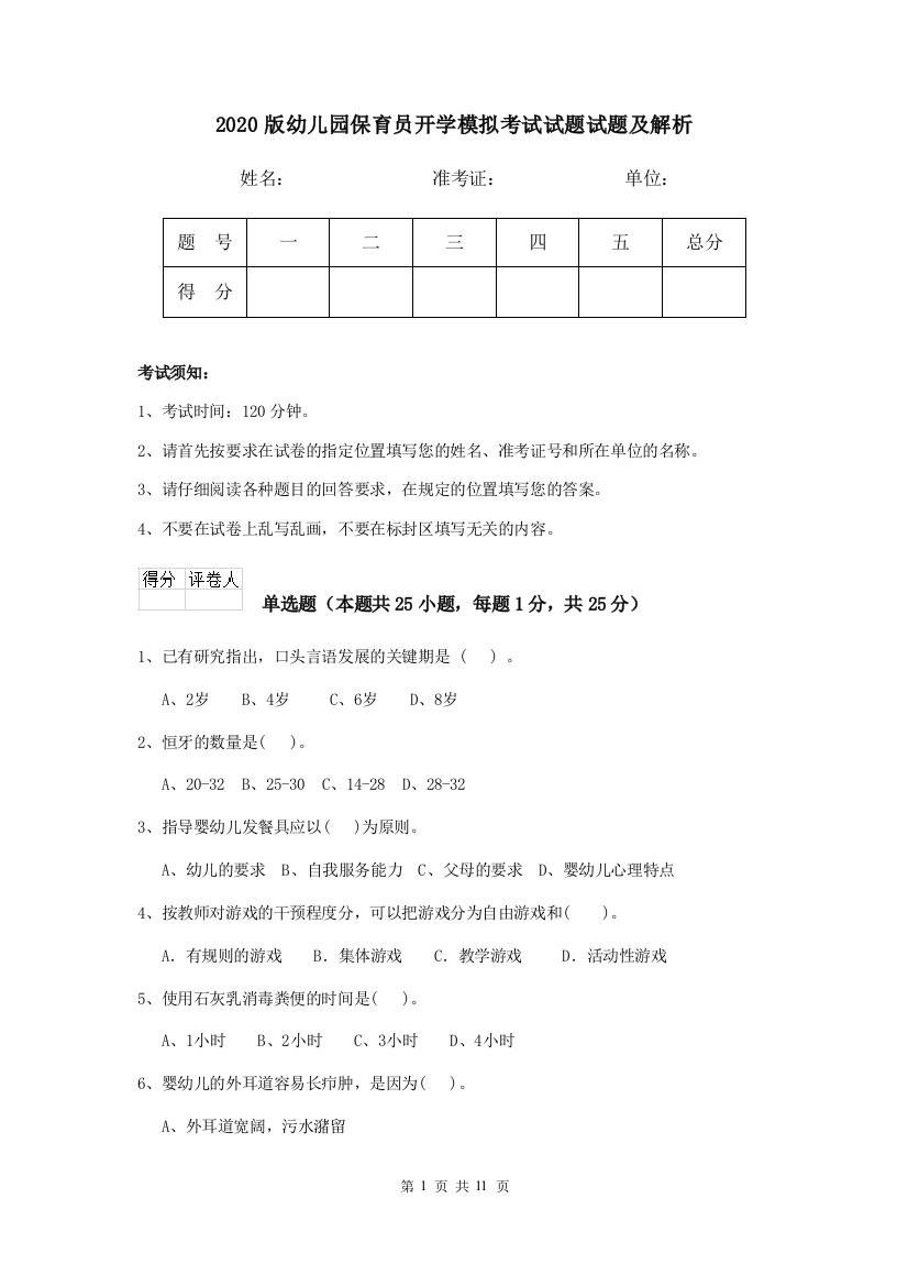 2020版幼儿园保育员开学模拟考试试题试题及解析