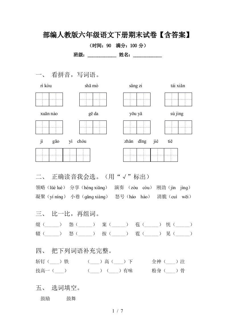 部编人教版六年级语文下册期末试卷【含答案】