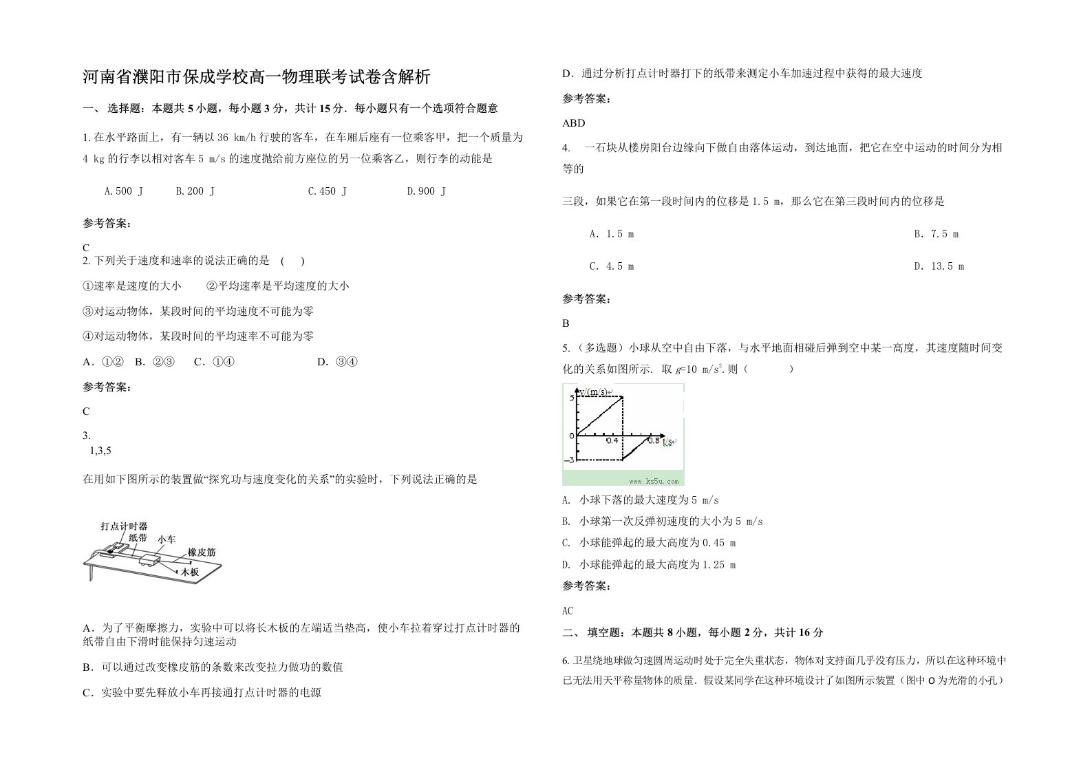 河南省濮阳市保成学校高一物理联考试卷含解析