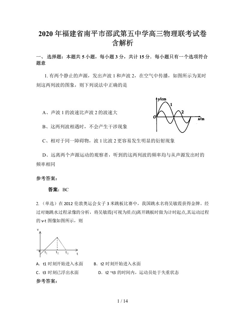 2020年福建省南平市邵武第五中学高三物理联考试卷含解析