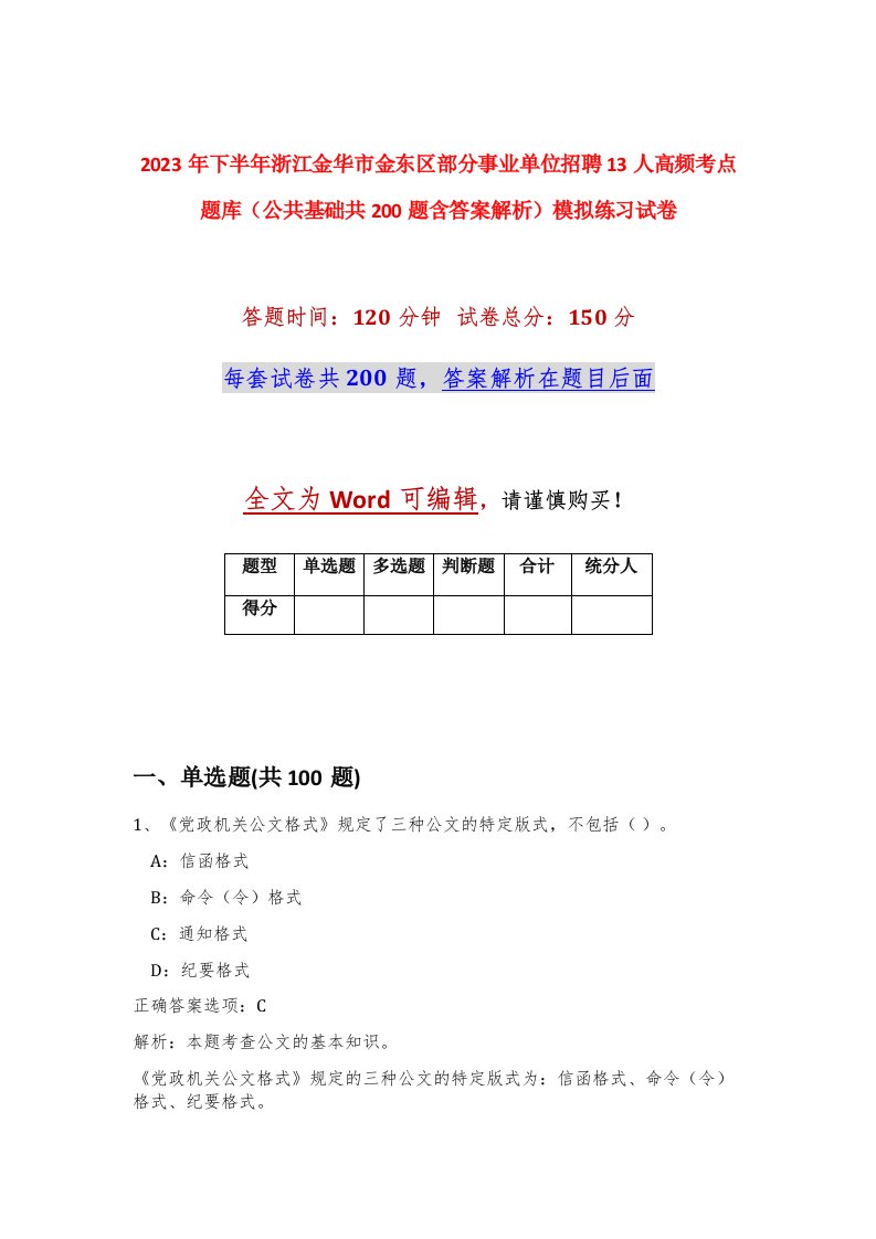 2023年下半年浙江金华市金东区部分事业单位招聘13人高频考点题库公共基础共200题含答案解析模拟练习试卷