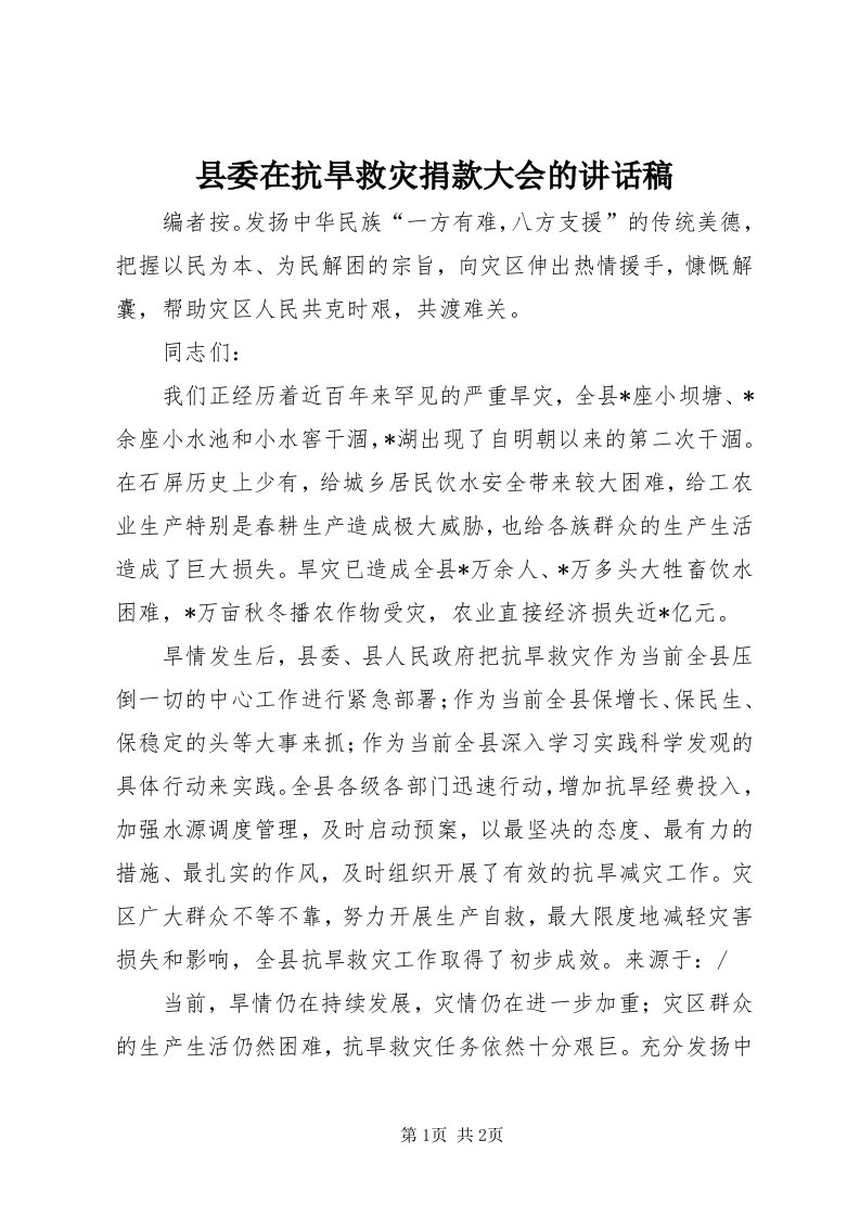 6县委在抗旱救灾捐款大会的致辞稿