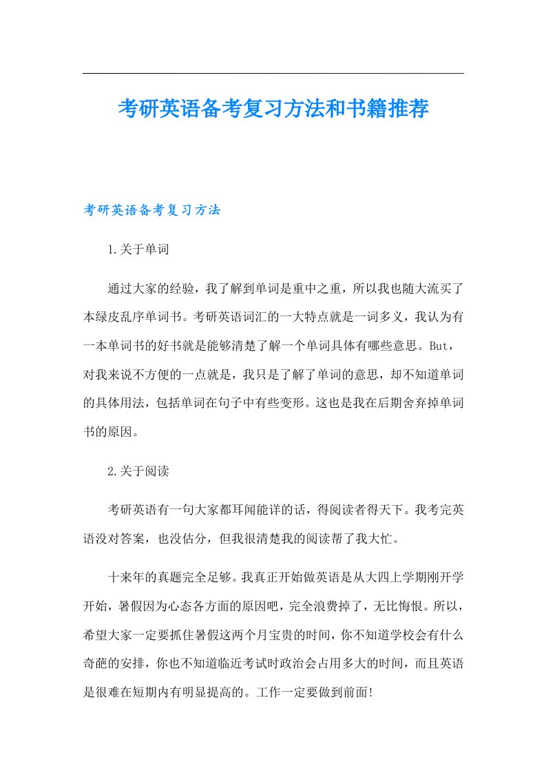 考研英语备考复习方法和书籍推荐