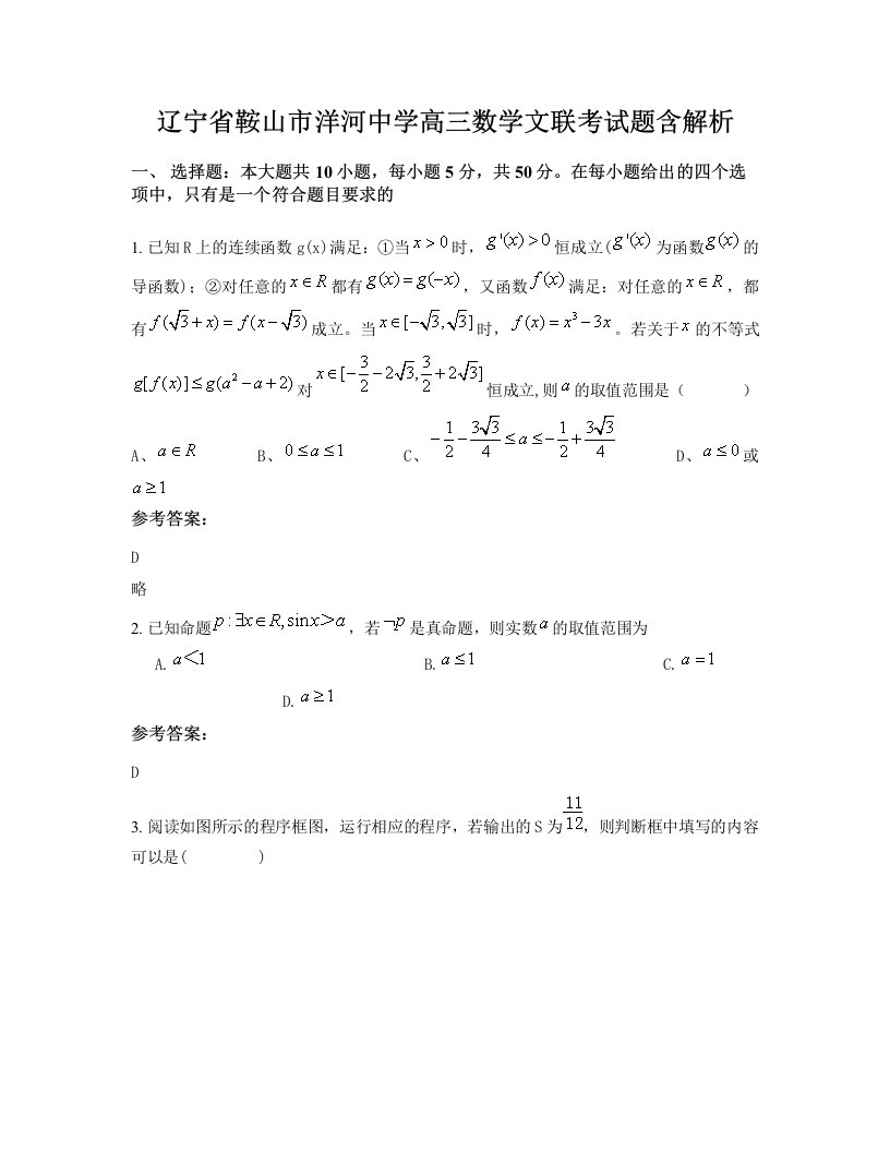 辽宁省鞍山市洋河中学高三数学文联考试题含解析