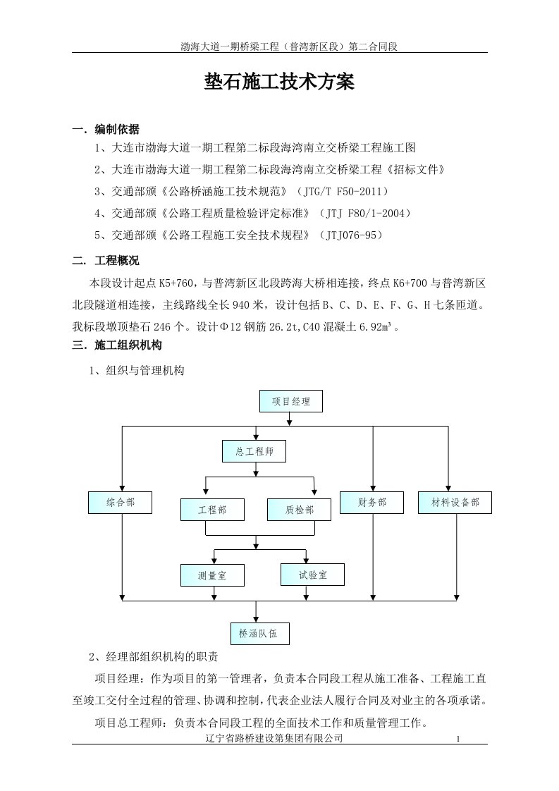 支座垫石工程施工技术方案