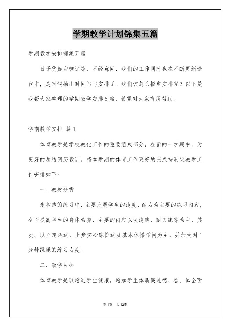 学期教学计划锦集五篇精选