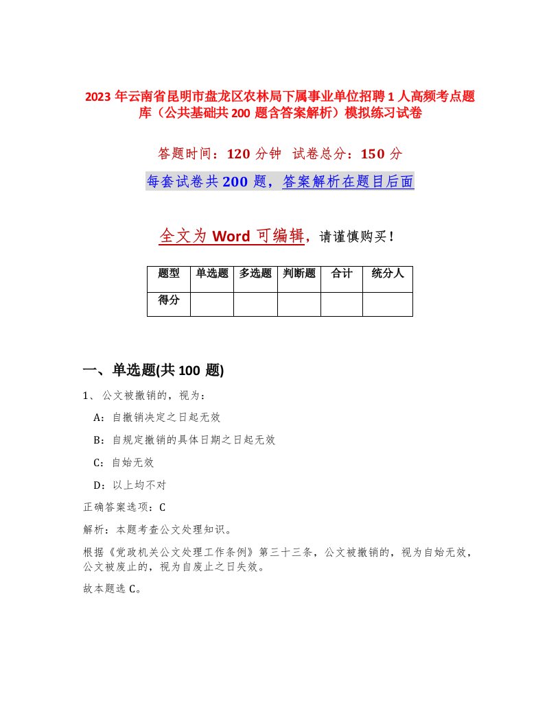 2023年云南省昆明市盘龙区农林局下属事业单位招聘1人高频考点题库公共基础共200题含答案解析模拟练习试卷