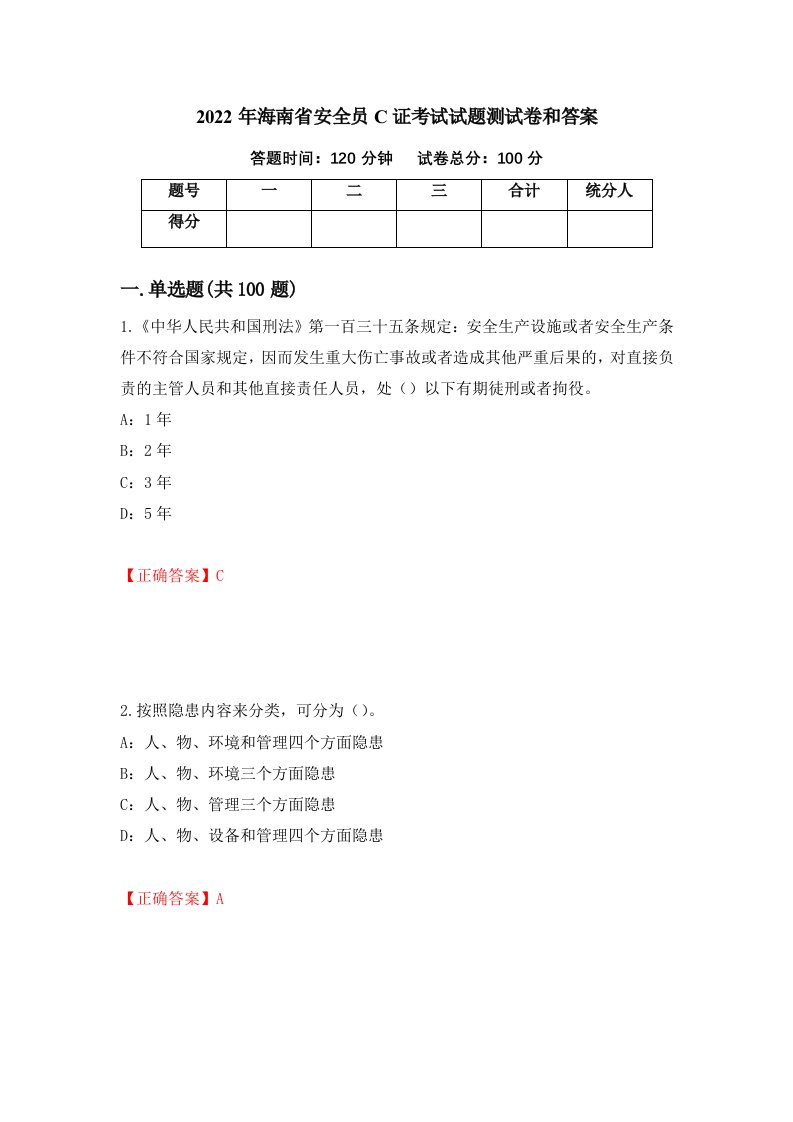 2022年海南省安全员C证考试试题测试卷和答案28