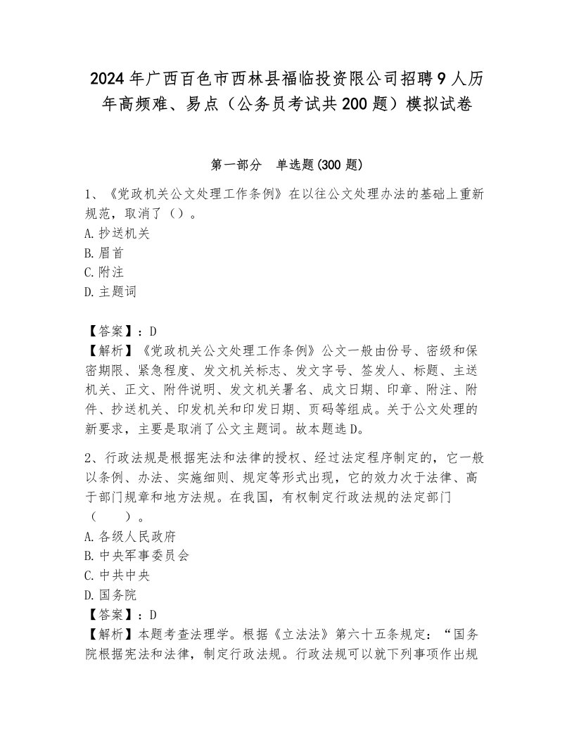 2024年广西百色市西林县福临投资限公司招聘9人历年高频难、易点（公务员考试共200题）模拟试卷附参考答案（预热题）