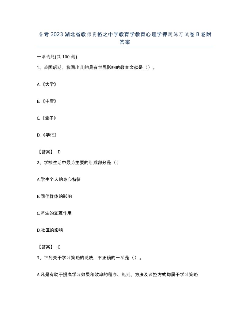 备考2023湖北省教师资格之中学教育学教育心理学押题练习试卷B卷附答案