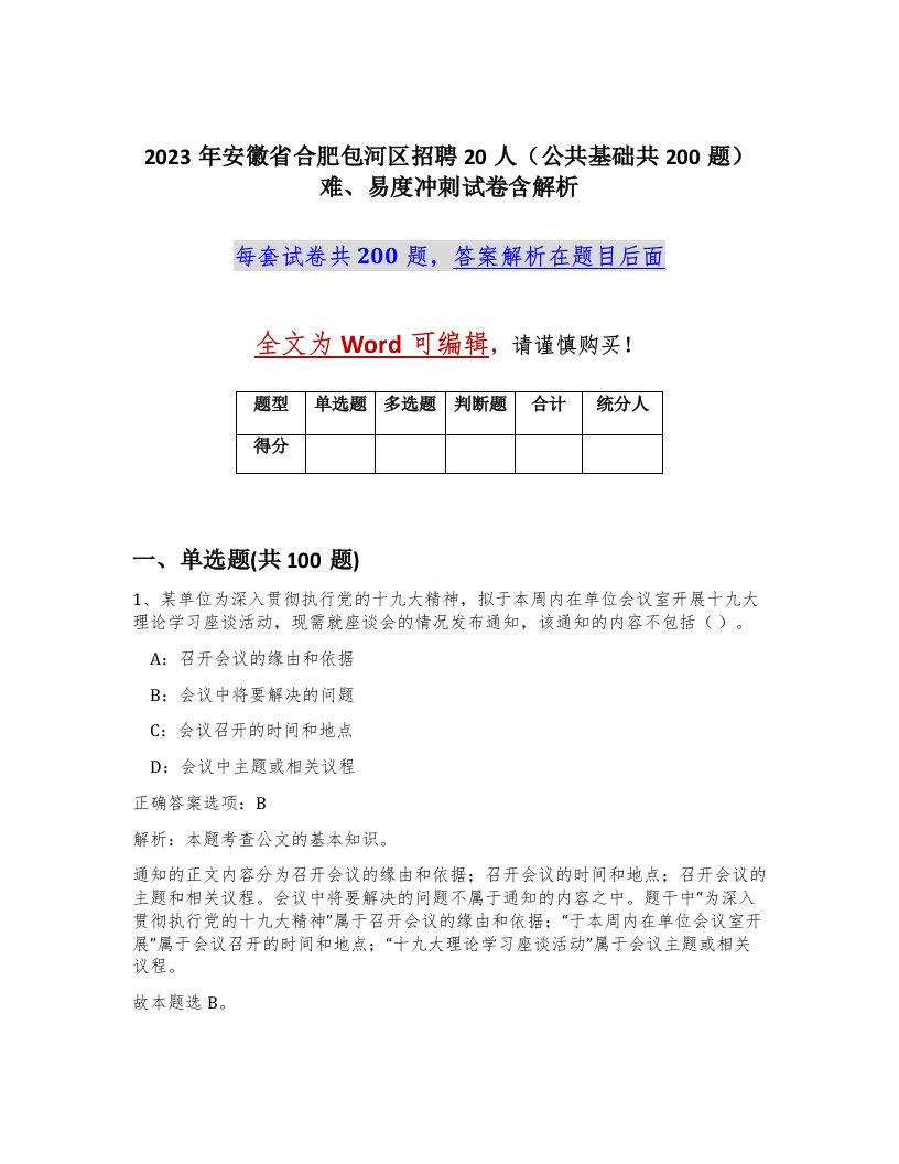 2023年安徽省合肥包河区招聘20人公共基础共200题难易度冲刺试卷含解析