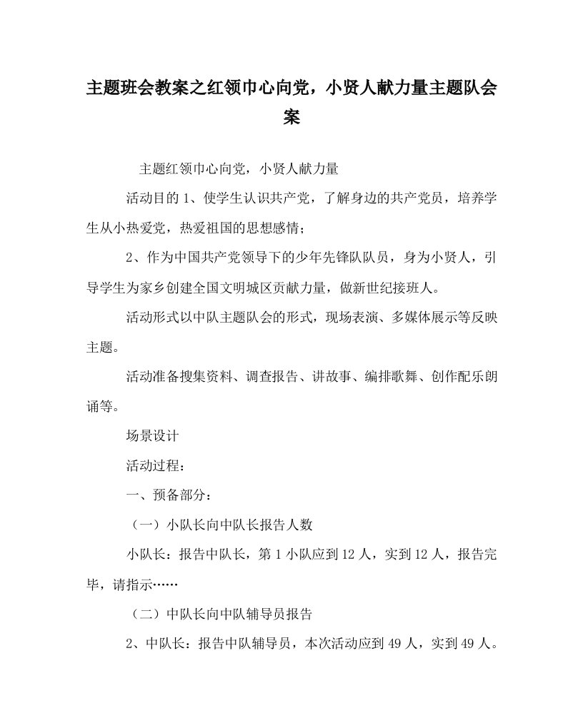 主题班会教案之红领巾心向党，小贤人献力量主题队会案