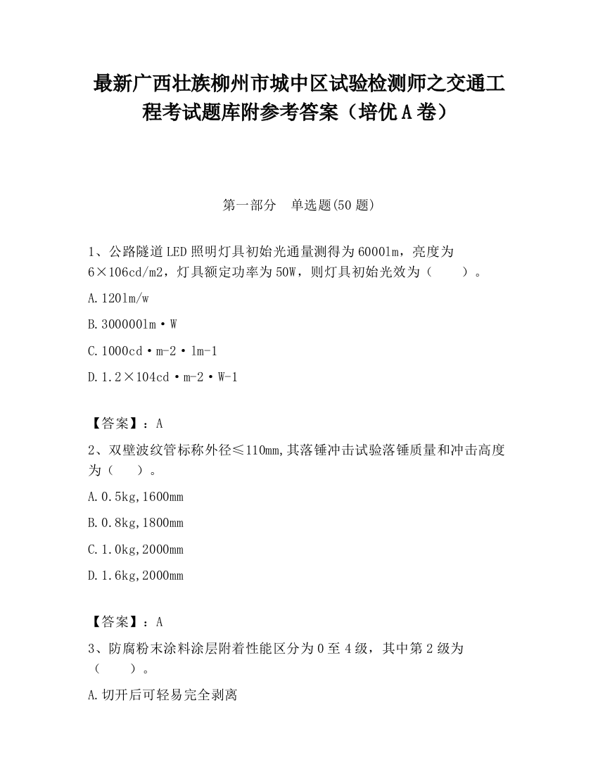 最新广西壮族柳州市城中区试验检测师之交通工程考试题库附参考答案（培优A卷）