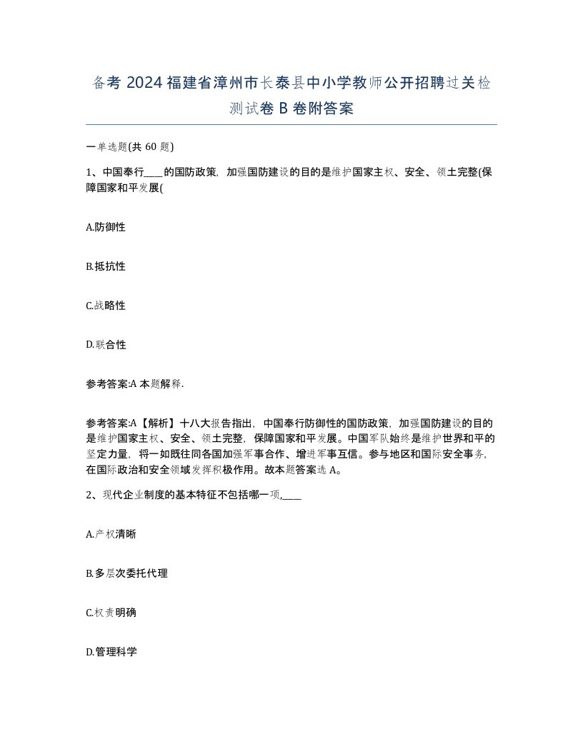 备考2024福建省漳州市长泰县中小学教师公开招聘过关检测试卷B卷附答案