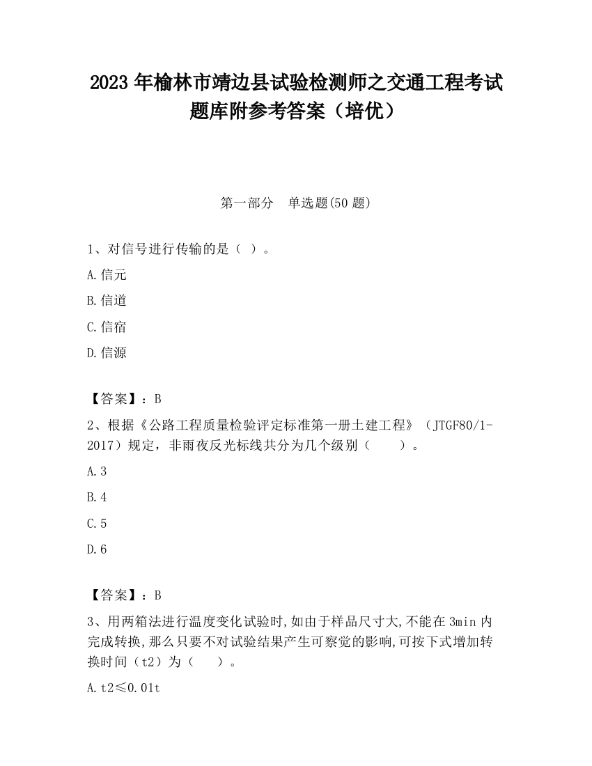 2023年榆林市靖边县试验检测师之交通工程考试题库附参考答案（培优）