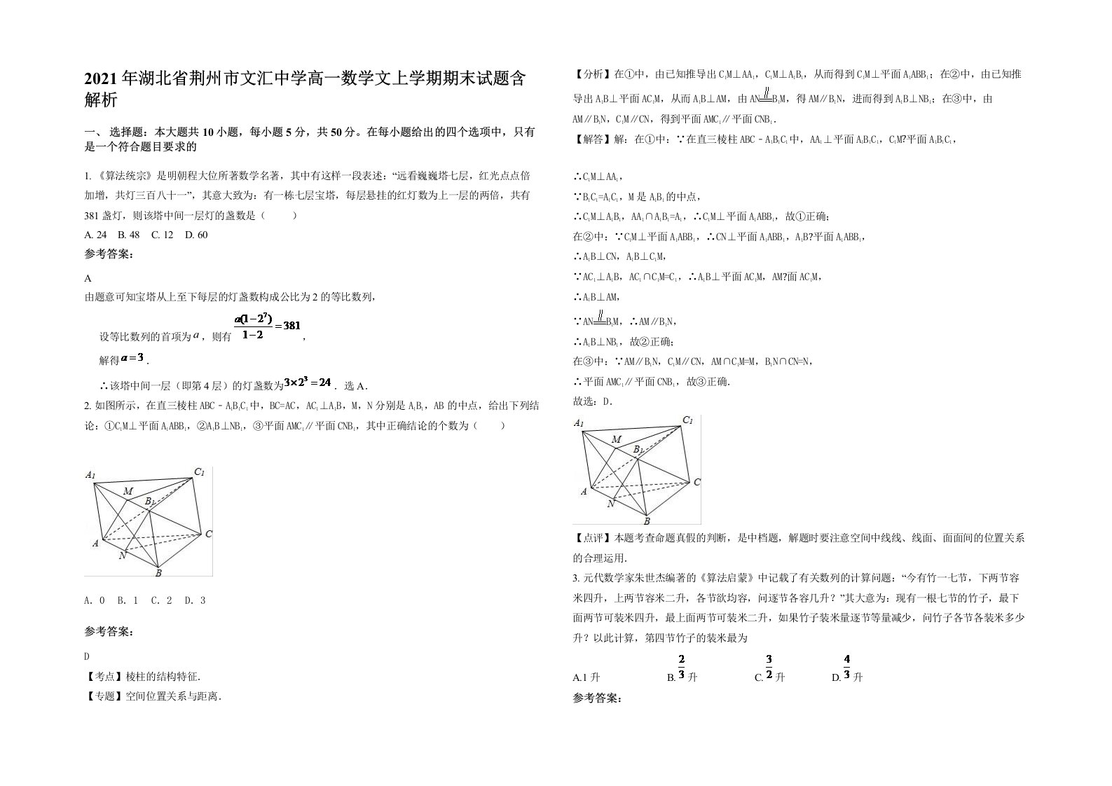 2021年湖北省荆州市文汇中学高一数学文上学期期末试题含解析