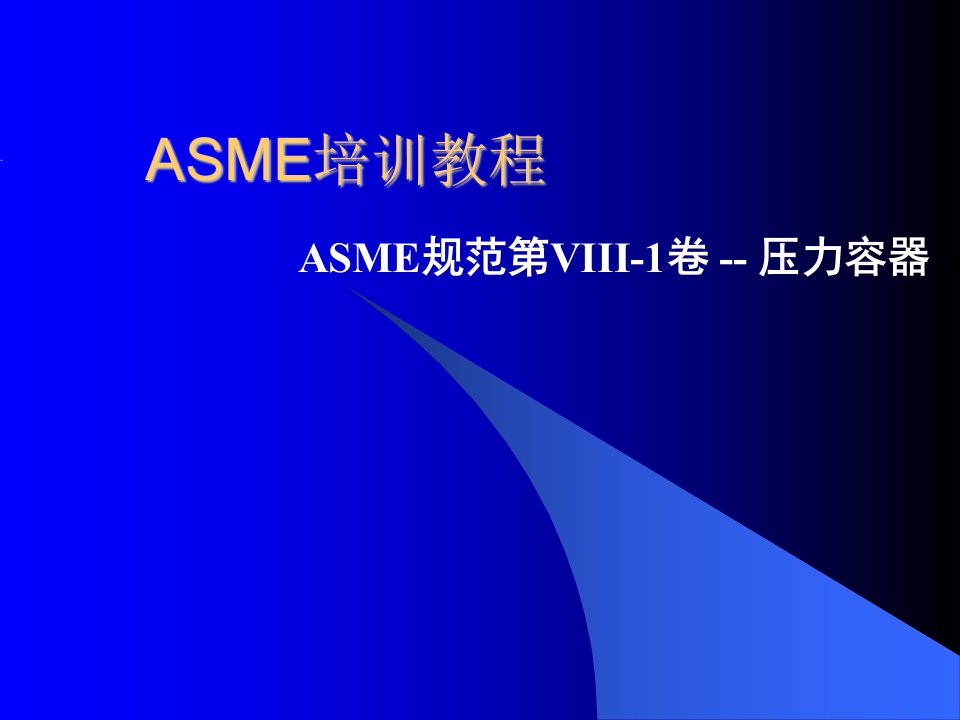 ASME培训教程ASME规范第VIII1卷NDE