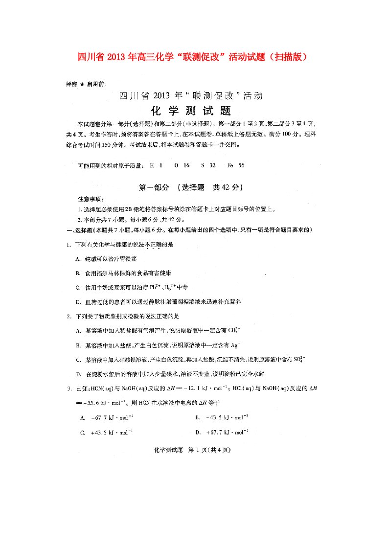 川省2013年高三化学“联测促改”活动试题(扫描版)