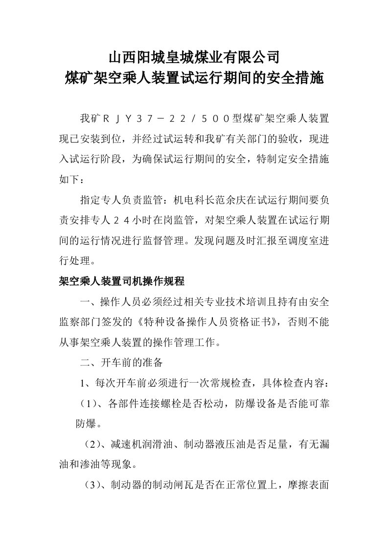 架空乘人装置试运行期间的安全措施