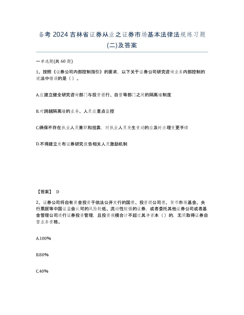 备考2024吉林省证券从业之证券市场基本法律法规练习题二及答案