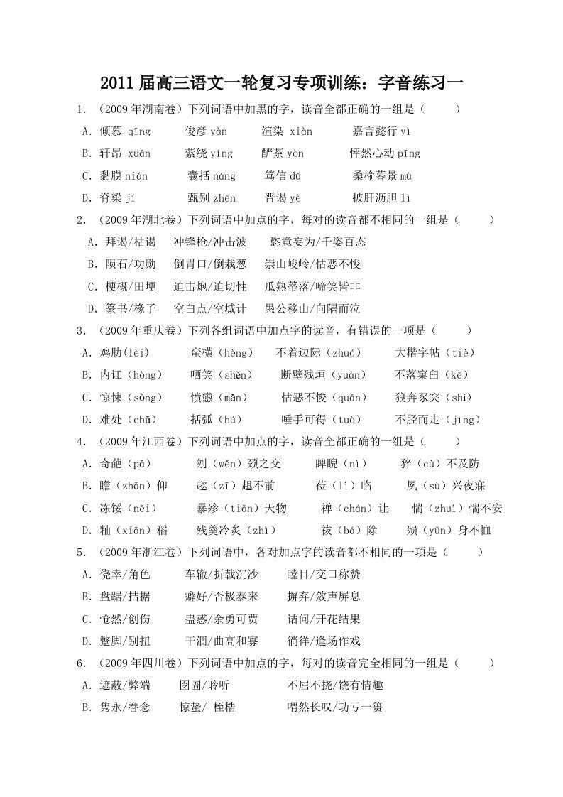 2011届高三语文一轮复习专项训练：字音练习