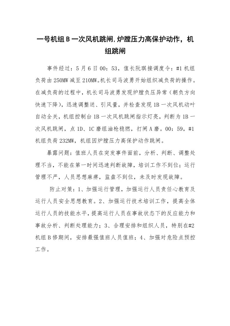 事故案例_案例分析_一号机组B一次风机跳闸,炉膛压力高保护动作，机组跳闸