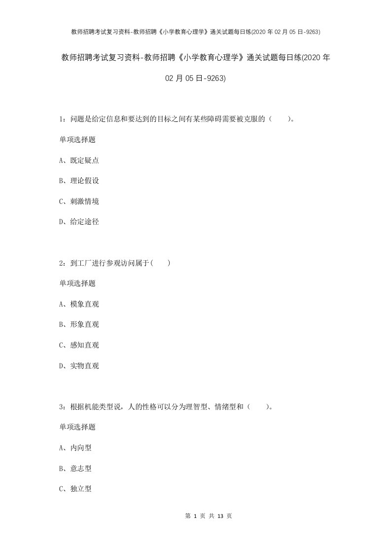 教师招聘考试复习资料-教师招聘小学教育心理学通关试题每日练2020年02月05日-9263