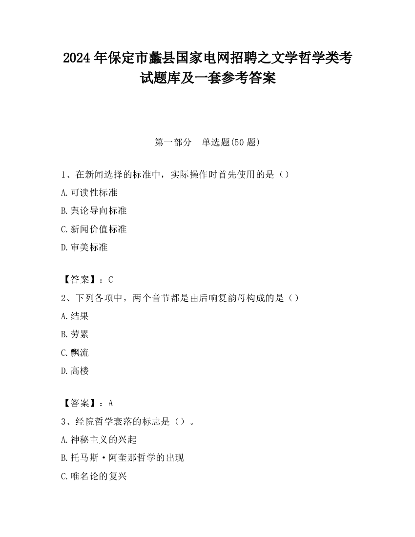 2024年保定市蠡县国家电网招聘之文学哲学类考试题库及一套参考答案