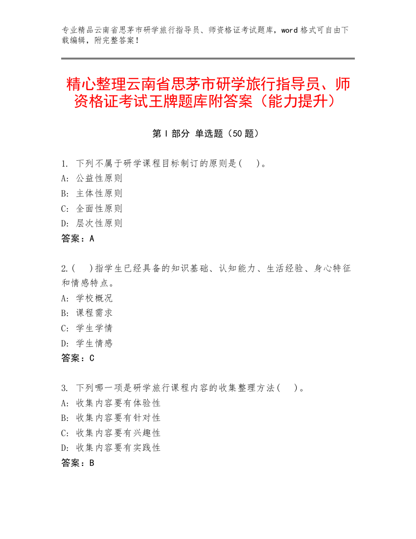 精心整理云南省思茅市研学旅行指导员、师资格证考试王牌题库附答案（能力提升）