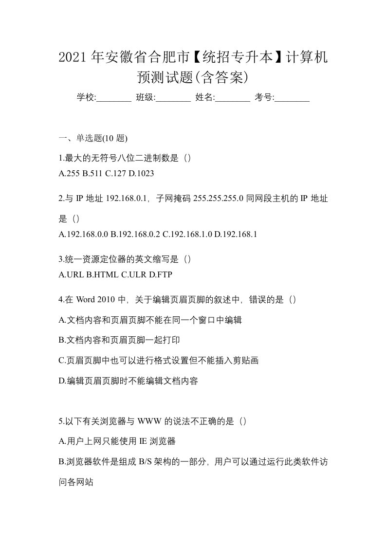 2021年安徽省合肥市统招专升本计算机预测试题含答案