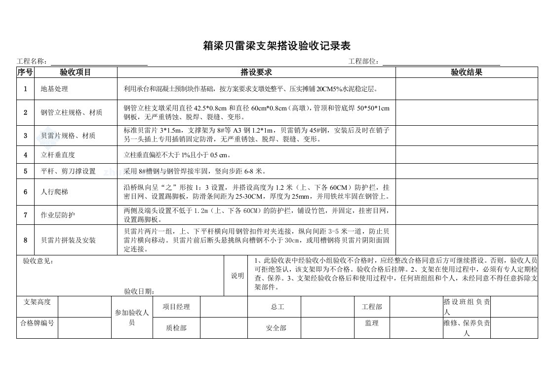 贝雷箱梁支架搭设验收记录表表格