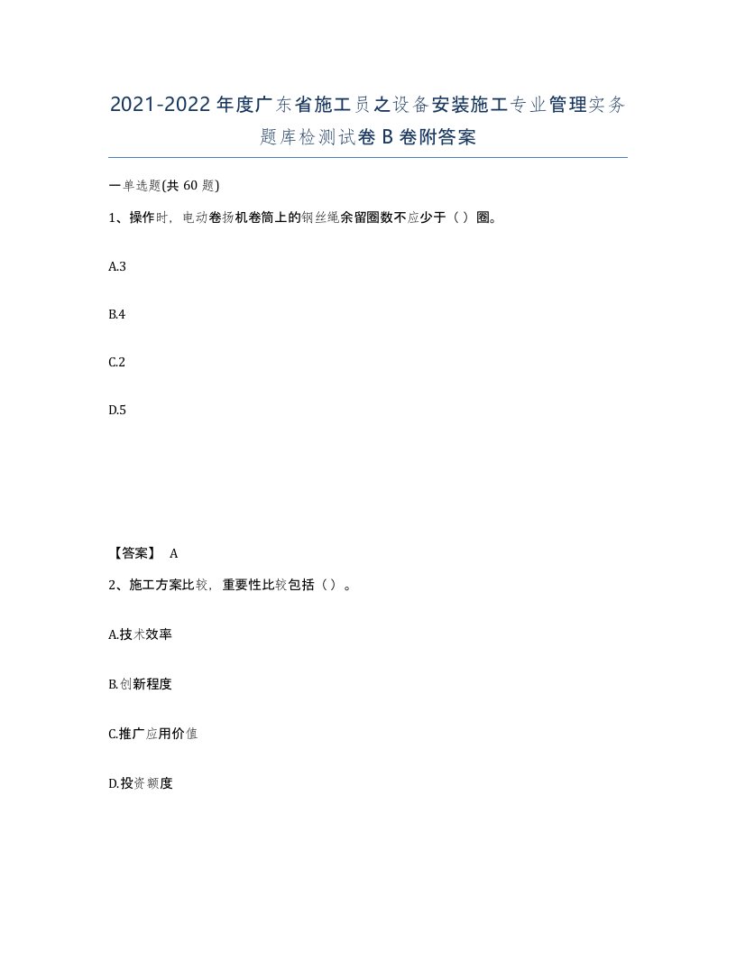 2021-2022年度广东省施工员之设备安装施工专业管理实务题库检测试卷B卷附答案