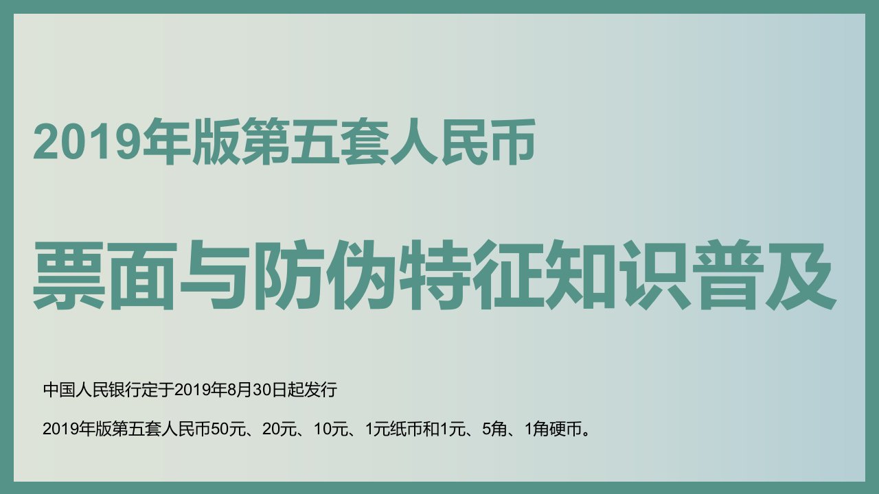 第五套人民币票面与防伪特征知识普及教学PPT课件