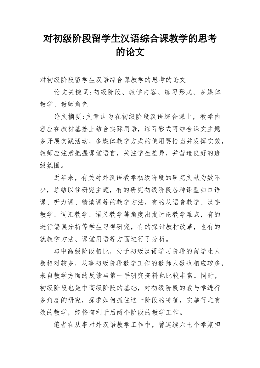 对初级阶段留学生汉语综合课教学的思考的论文