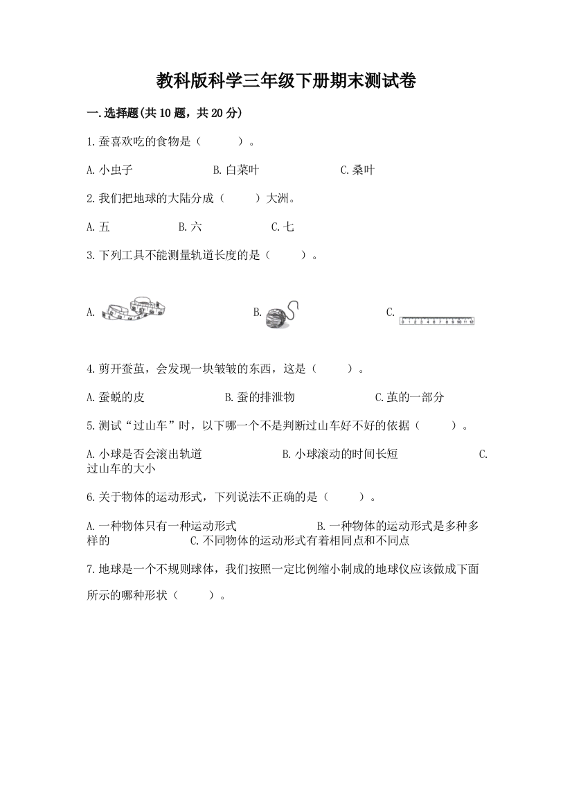 教科版科学三年级下册期末测试卷【易错题】