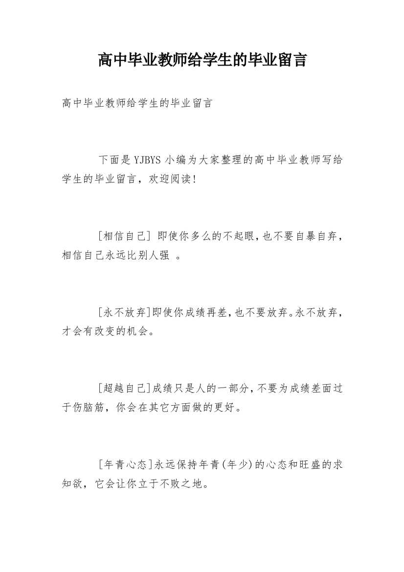 高中毕业教师给学生的毕业留言