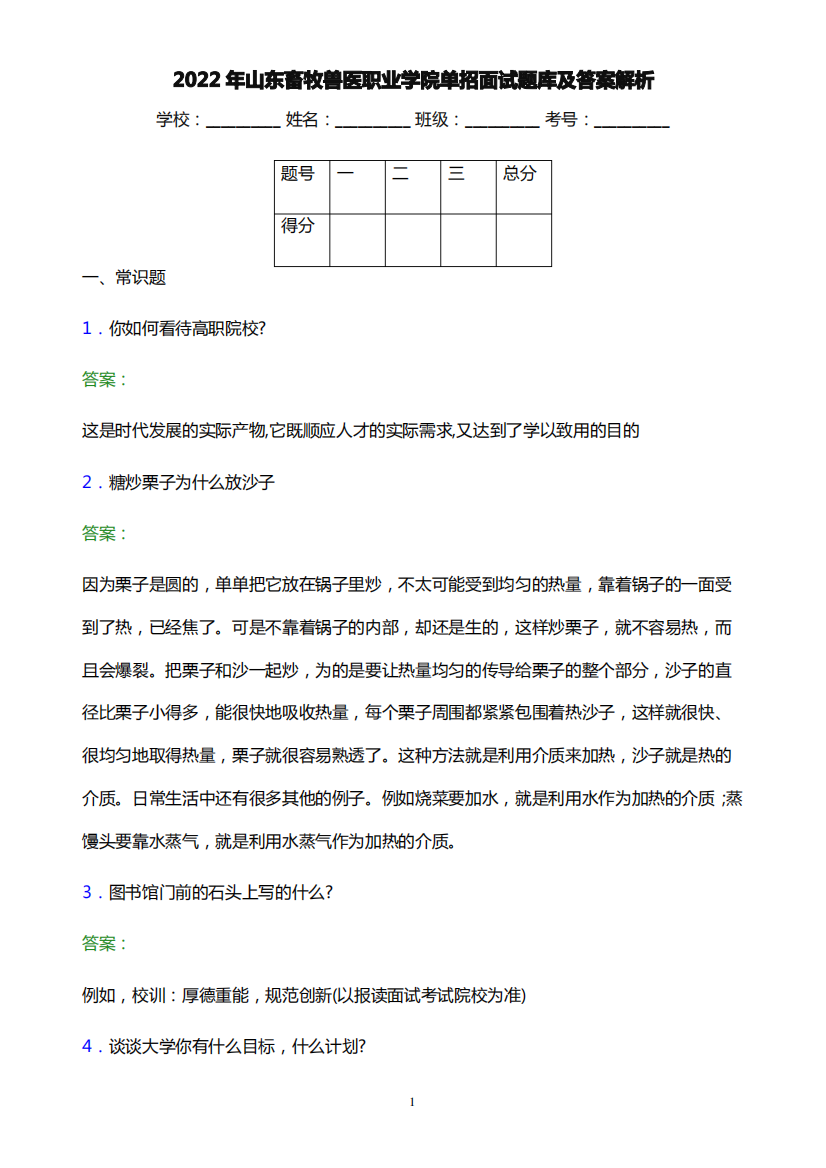 2022年山东畜牧兽医职业学院单招面试题库及答案解析